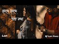 Chokhe Chokhe 💕 (চোখে চোখে) | Shaan | Shreya Ghoshal | Bengali Lofi Song 🍁 | 🍁🍁🍁🍁🍁