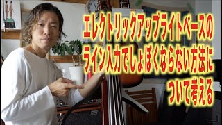 Video thumbnail for エレクトリックアップライトベース（EUB）を生っぽく。配信や、オンラインセッションでサウンドをコントラバスに近づけるために知っておきたいこと。ヤマハサイレントベースSLB200を使って解説。 by (現在休止中 )今からでも遅くない!ベースレッスン