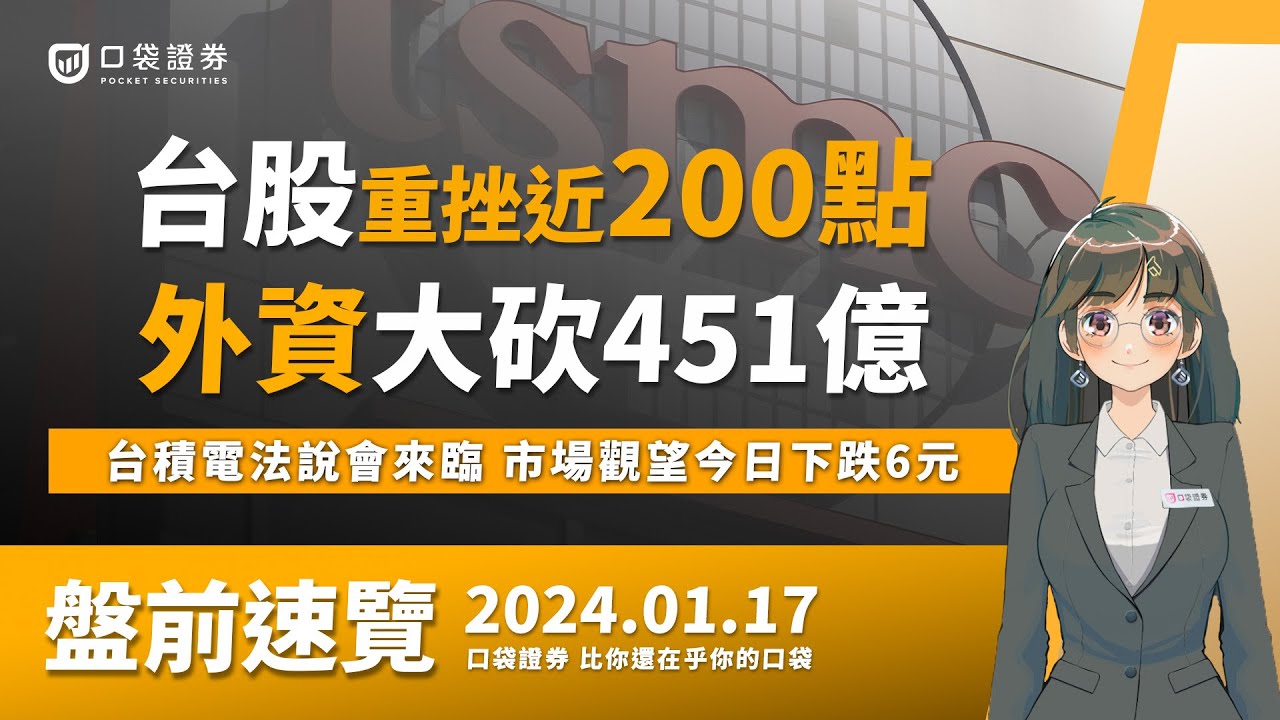 2024.01.17 星期三-外資大砍451億,台股重挫近200點,台積電法說會來臨,市場觀望今日下跌6元!