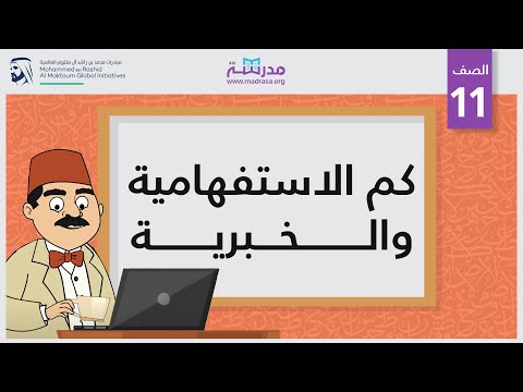 كم الاستفهامية والخبرية