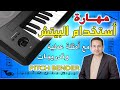 مهارة استخدام البيتش للعزف باحتراف على الاورج وانواعها فى الاورجات | How to use Pitch Bender tool mp3 مهارة استخدام البيتش للعزف باحتراف على الاورج وانواعها فى الاورجات | How to use Pitch Bender tool mp3