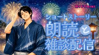 【#ラジオ配信 】ショート朗読と雑談配信／2026.8.13.アーカイブ【聴くドラMINI】#朗読 #ショートショート #雑談配信 #ちょっと怖い話