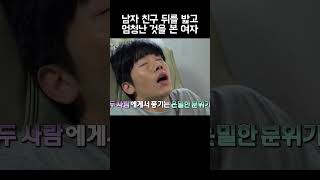 Download lagu 딴 여자와 야릇한 분위기를 풍기는 남자 친구 직관 #shorts mp3