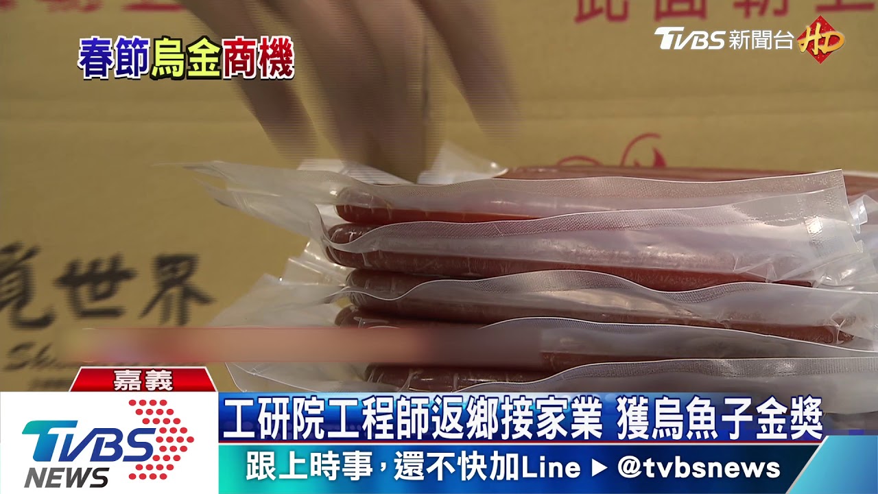 工程師變烏魚子達人!團結村莊鄰里創友善環境品牌