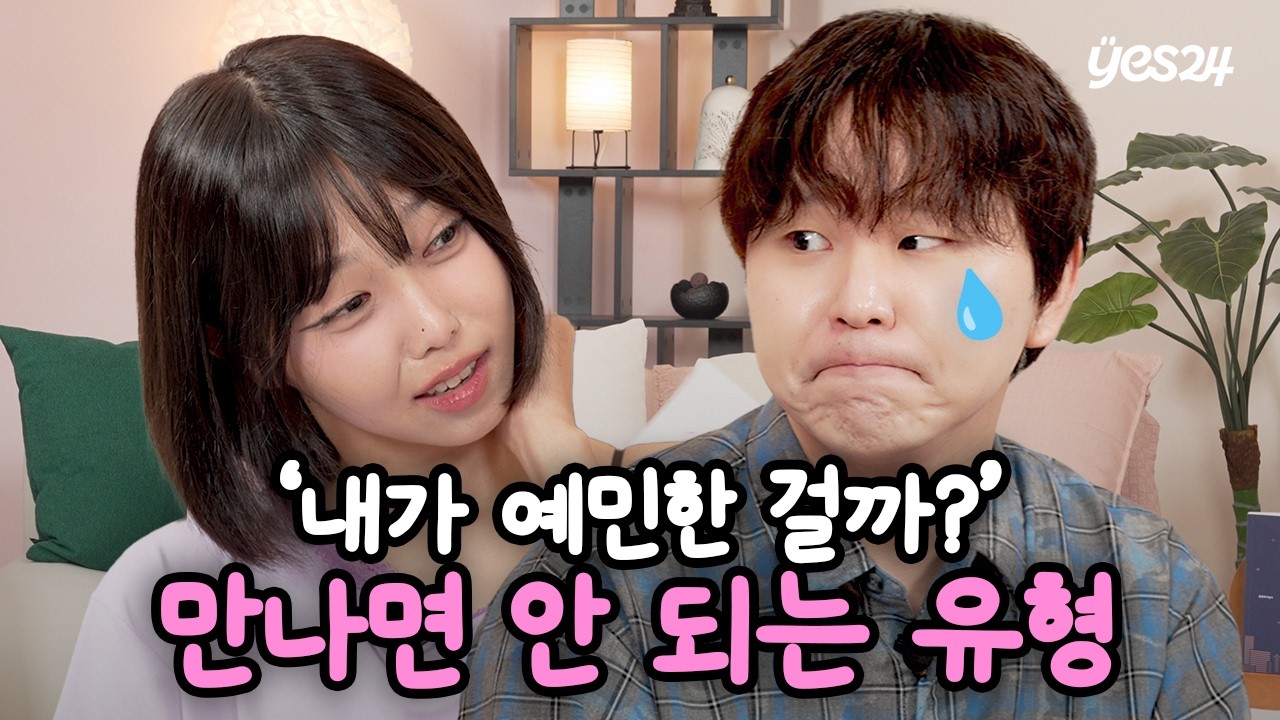 상대방을 서서히 무너뜨리는 최악의 화법 | 러브픽션 EP.3 가스라이팅🔮💡 | 예스24