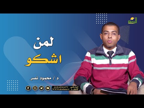 لمن اشكو || مع الشباب || مع د . محمود نصر