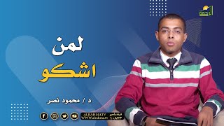 لمن اشكو || مع الشباب || مع د . محمود نصر