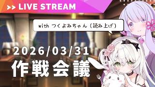 【トーク配信】VTuber8年目、今年こそYouTubeの収益化を目指すための作戦会議！【ライナ・リシェルド / つくよみちゃん】
