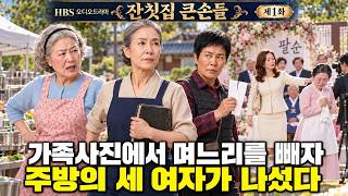 Download lagu 잔칫날 가족사진에서 빠진 맏며느리, 출장 이모님 셋이 첫 잔 상을 내왔다 | 잔칫집 큰손들 1화 · 오디오드라마 mp3 Download lagu 잔칫날 가족사진에서 빠진 맏며느리, 출장 이모님 셋이 첫 잔 상을 내왔다 | 잔칫집 큰손들 1화 · 오디오드라마 mp3