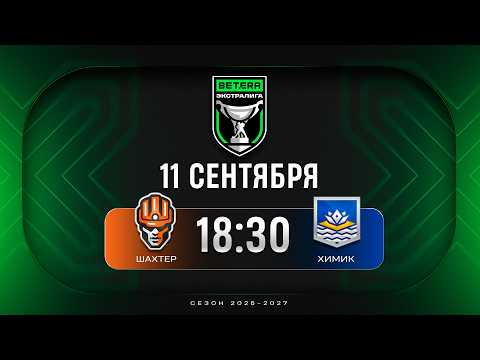 Шахтер - Химик | 11.09.2026 | Betera-Экстралига | Прямая трансляция