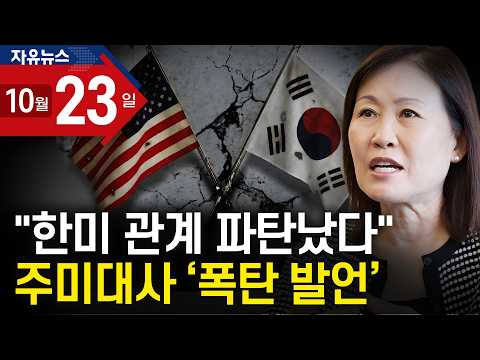 “한미 관계 파탄났다” 주미대사 ‘폭탄 발언’ㅣ 자유뉴스