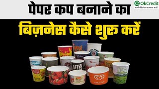 How to Start a Paper Cup Business?  पेपर �