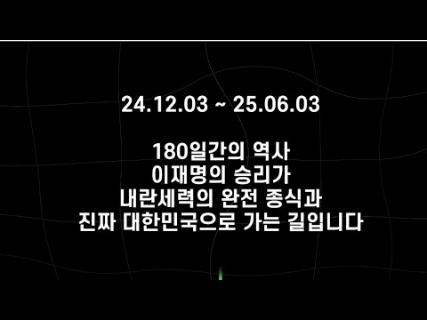 180일 간의 역사- 이재명의 승리가 진짜 대한민국