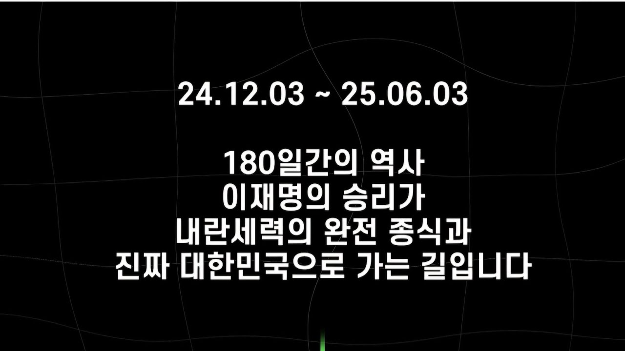180일 간의 역사- 이재명의 승리가 진짜 대한민국