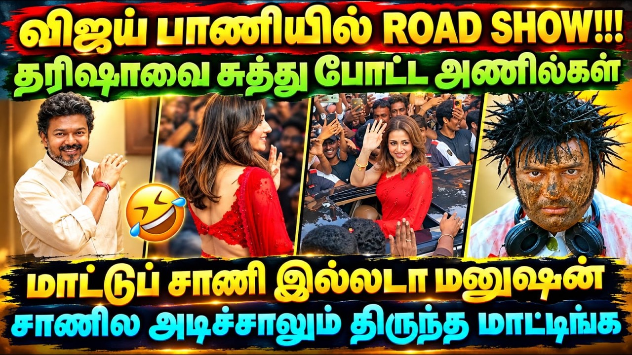 TRISHA COIMBATOR ROADSHOE | விஜய் பாணியில் ROAD SHOW!!! த்ரிஷாவை சுத்து போட்?