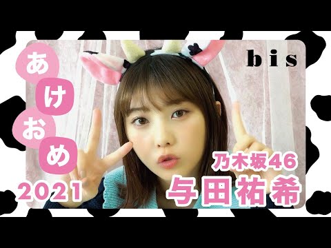 ã€ä¹ƒæœ¨å‚46ã€‘ä¸Žç”°ç¥å¸Œã‹ã‚‰æ–°å¹´ã®ã”æŒ¨æ‹¶    åŽ»å¹´ã®æŒ¯ã‚Šè¿”ã‚Šï¼†2021å¹´ ...