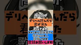 デリヘル呼んだら君が来たverほあ #歌ってみた #歌い手 #新人歌い手 #ボカロ歌ってみた