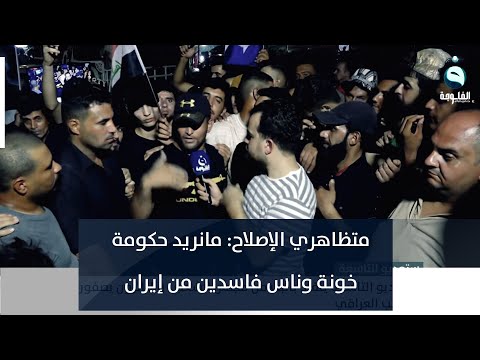 شاهد بالفيديو.. متظاهري الإصلاح: مانريد حكومة خونة وناس فاسدين من إيران