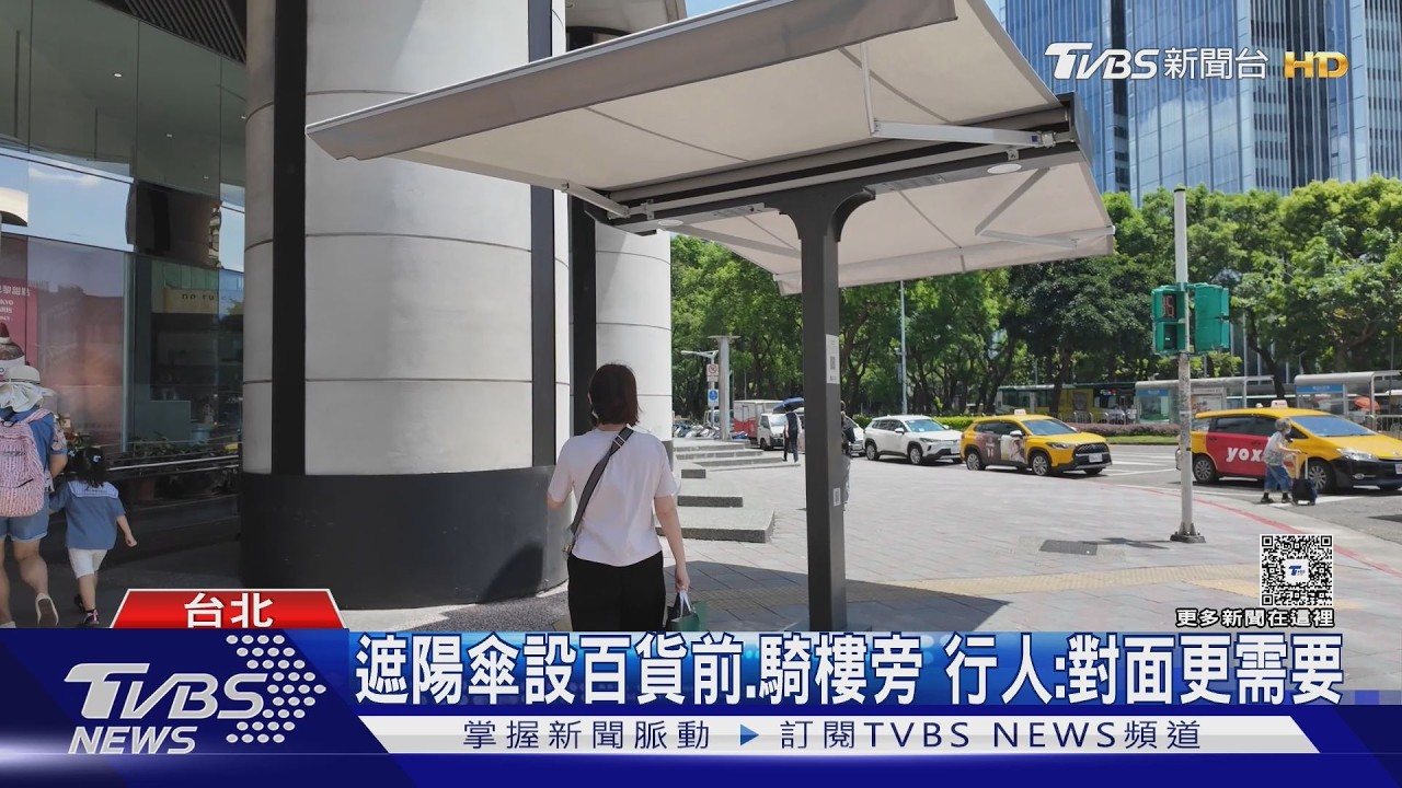 影音/敦化南京路口遮陽傘惹議 旁有騎樓「對面小巨蛋卻沒裝」挨批浪費