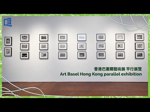香港巴塞爾藝術展平行展覽 | Art Basel Hong Kong parallel exhibition