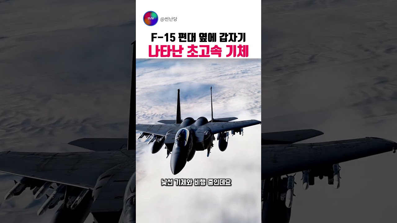 F-15와 초고속 기체, 무엇이 다를까