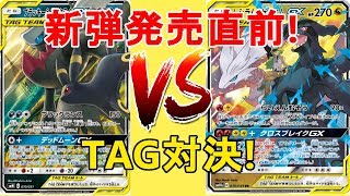 【ポケカ対戦】火力がやばすぎる!新TAGレシラム＆ゼクロム！