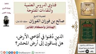 هل يساق جميع الخلق إلى أرض المحشر؟ للشيخ الفوزان image