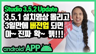 안드로이드 스튜디오 3.5.2 업데이트 [안드로이드 앱 만들기 - 개발 환경 설정 #6]