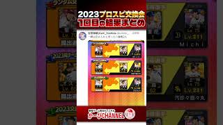 2023プロスピ交換会1日目の結果まとめ!! ほんと色々起こるよね【プロスピA】No.1315 #Shorts