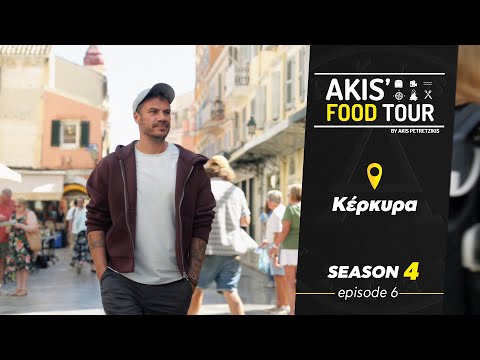 Akis' Food Tour – Κέρκυρα - Επεισόδιο 6 - Σεζόν 4