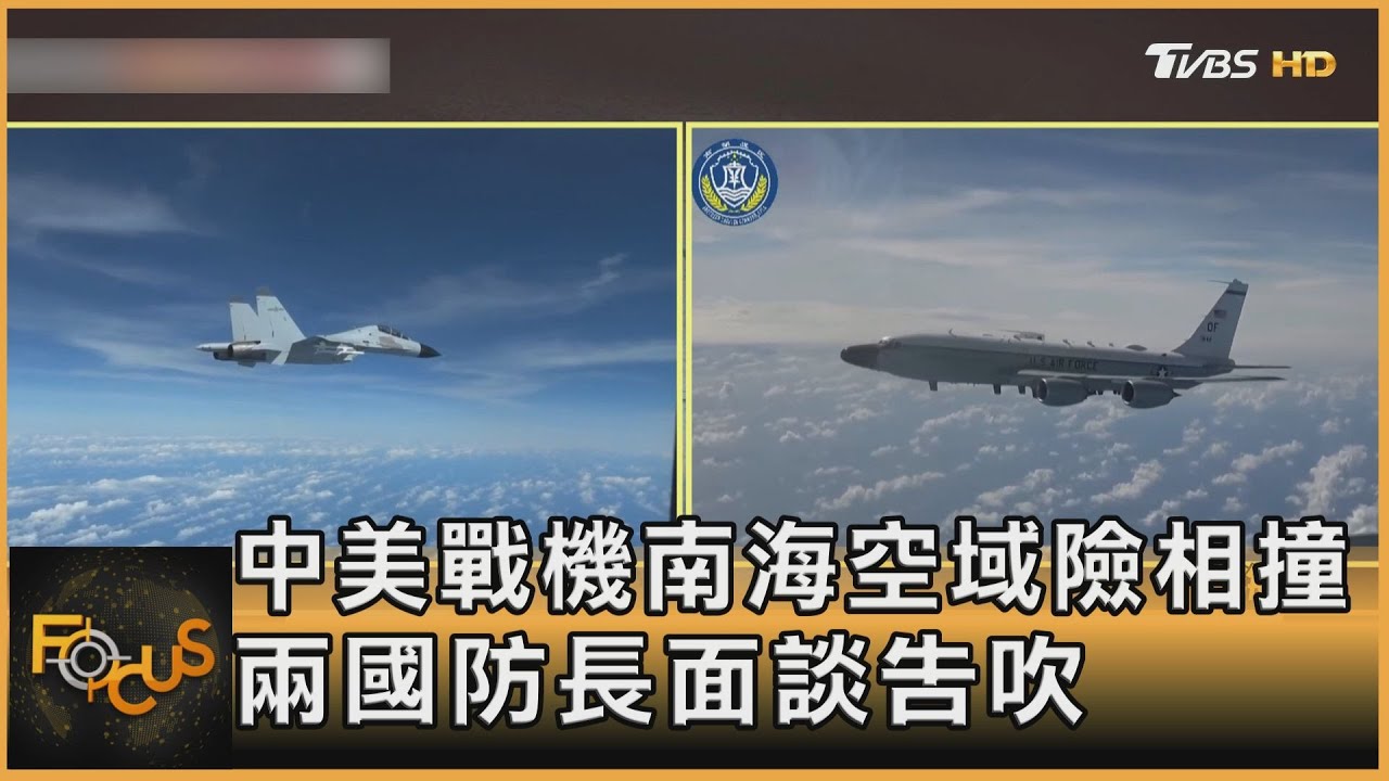 中美戰機南海空域險相撞　兩國防長面談告吹