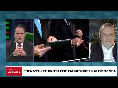 Επενδυτικές προτάσεις για μετοχές και ομόλογα