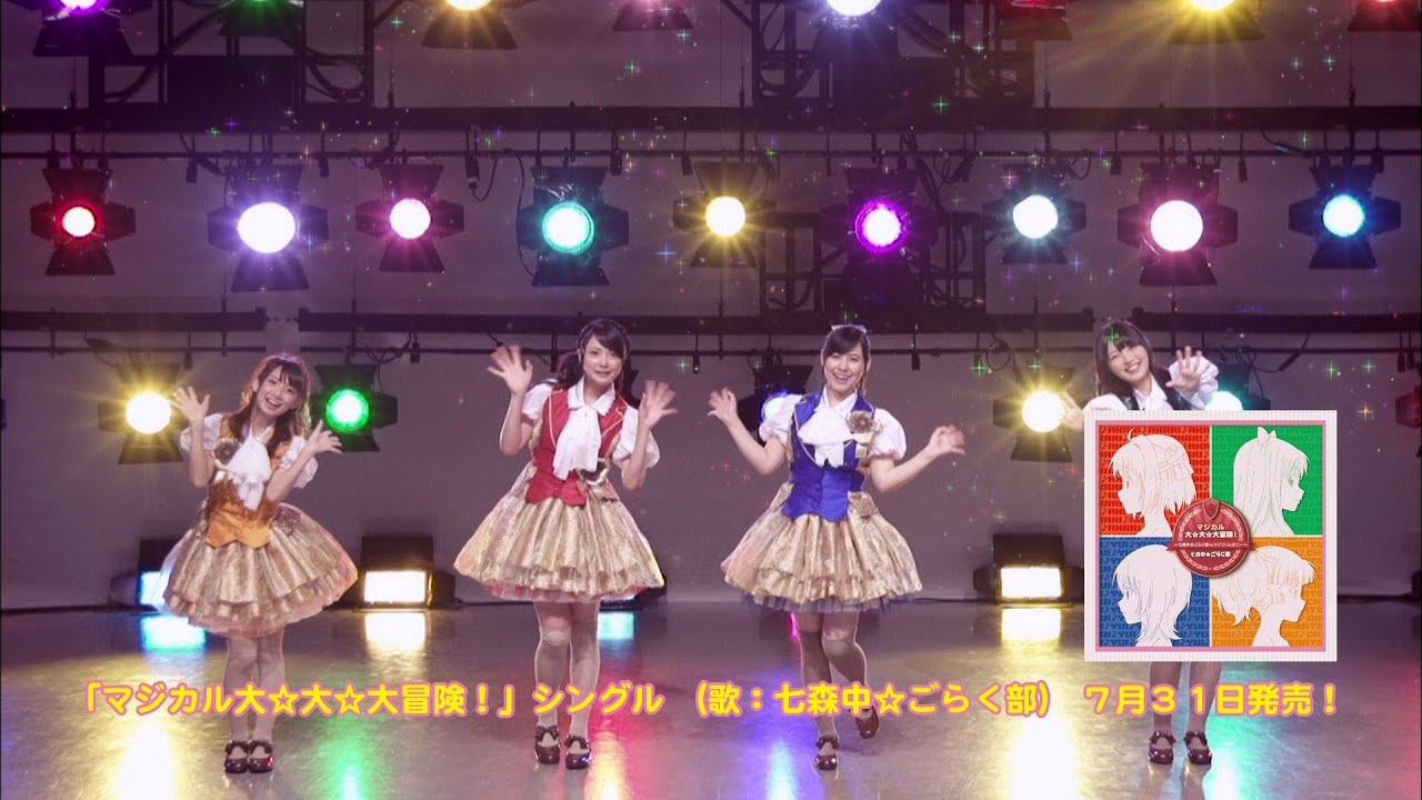 七森中☆ごらく部「マジカル大☆大☆大冒険！」ミュージックビデオ(ショートVer.)
