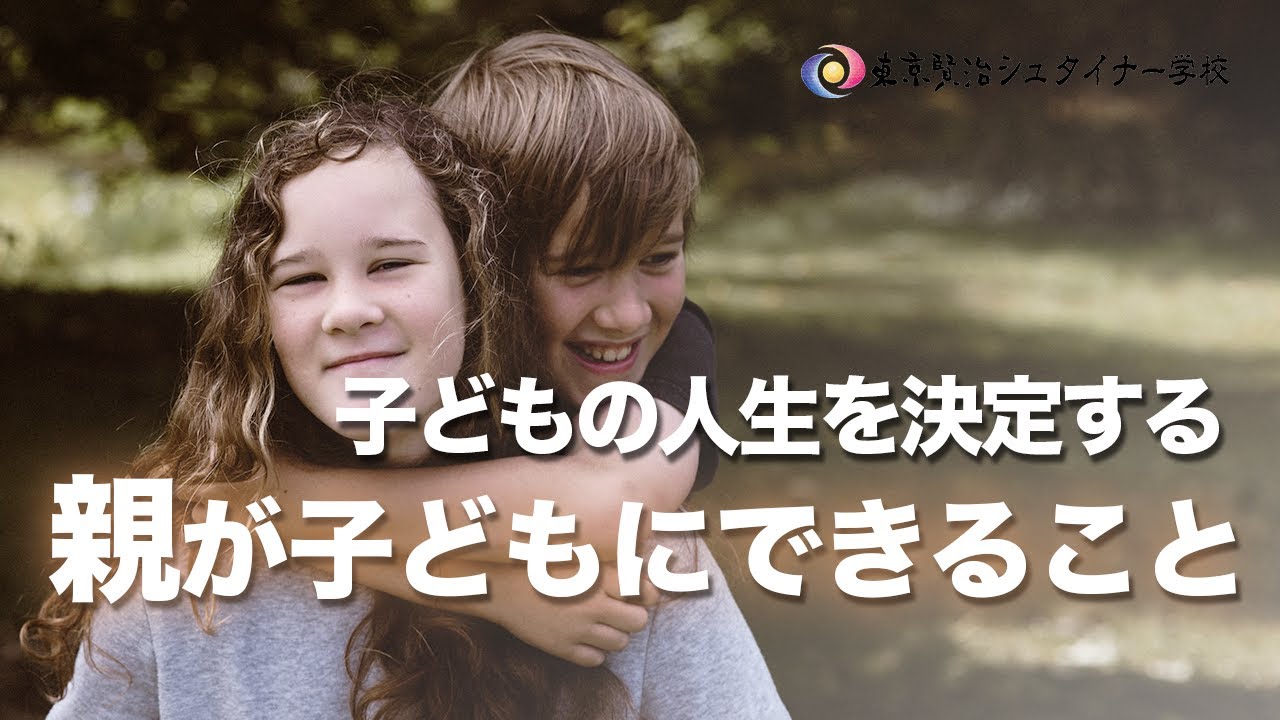 人間の一生を決定する、10歳ごろの子どもに親ができる事は？~小学校3,4年生の成長段階~【シュタイナー教育講座】(75)