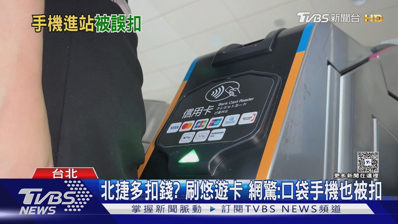 嗶！北捷感應悠遊卡、口袋手機也扣款？　實測多扣款機率