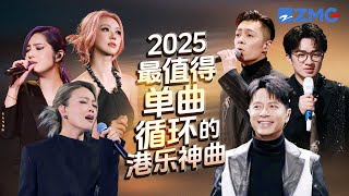 Download lagu 18首2025最值得单曲循环的港乐神曲！每一首歌传唱度都过亿！堪称神仙打架 哪首是你心中的天花板神曲？#天赐的声音 #容祖儿 #李克勤 #杨千嬅 #周柏豪 #王祖蓝 #薛凯琪 20250905 mp3