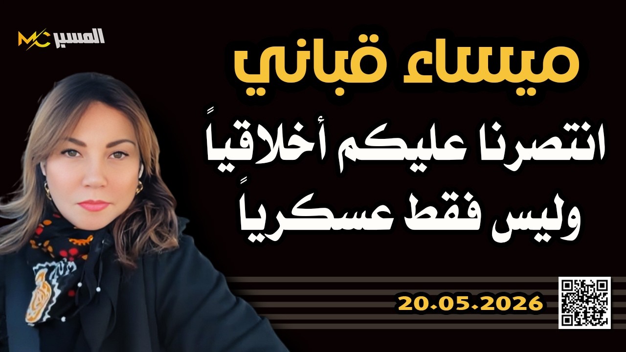 انتصرنا أخلاقيا وليس فقط عسكرياً ميساء قباني