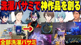 洗濯バサミでオレマシン制作神作品を創るオトナ達/自宅から大作を作ってきた加賀美社長【にじさんじ切り抜き/魁星/社築/レオスヴィンセント/渚トラウト/加賀美ハヤト/ベルモンドバンデラス】