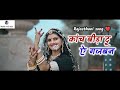 कांच बीड़ा दू ए गजबन Kaanch Bida Du E Gajban Rajasthani Viral Song �