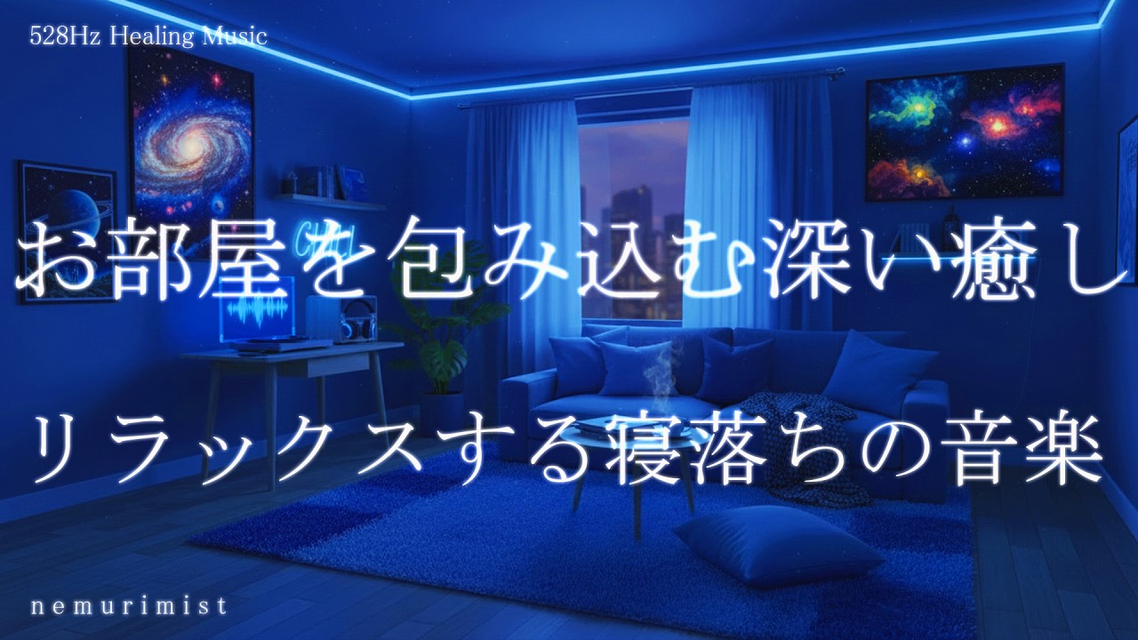お部屋を包み込む深い癒し 寝落ち 睡眠導入音楽 ヒーリングミュージック ソルフェジオ周波数528Hz リラクゼーション 睡眠BGM