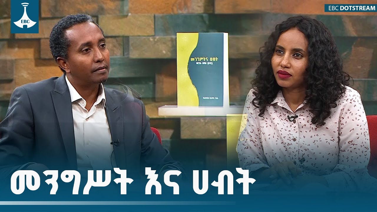 መንግሥት እና ሀብት ክፍል 2 ብርሀኑ በሻህ (ዶ/ር) | የልቦና ውቅር | ETV | EBC | EBCDOTSTREAM