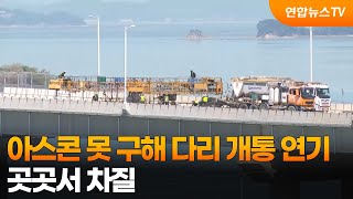 아스콘 못 구해 다리 개통도 연기…곳곳서 차질 / 연합뉴스TV (YonhapnewsTV)