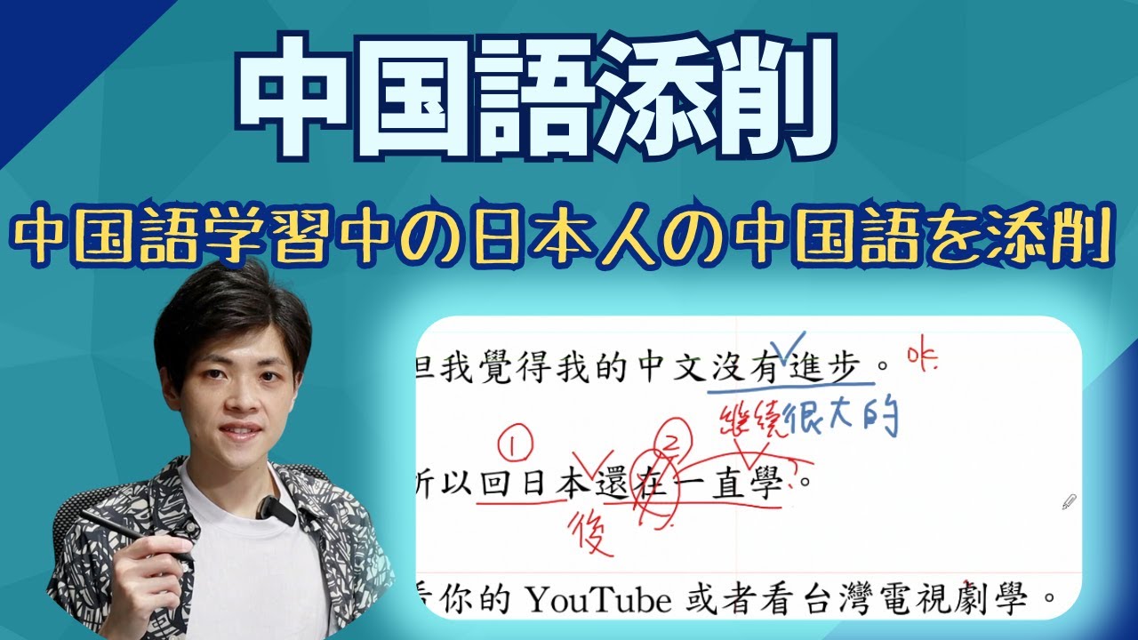 【中国語 添削】日本人書いた文の中国語を添削！！