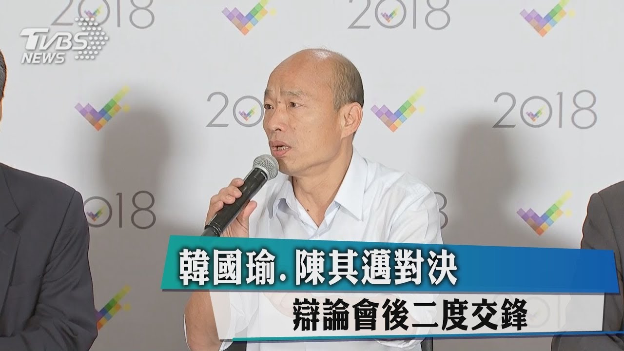 韓國瑜、陳其邁對決 辯論會後二度交鋒