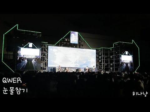 QWER - 눈물참기 (경성대학교 LIBESTA [조각난 나침반]) (05. 21. 2026)(직캠)