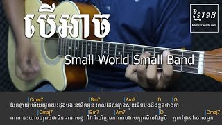 បើអាច Small World Small Band - Acoustic Guitar Tutorial - Khmer Chords 