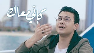 انشودة كإني معاك - مصطفى عاطف