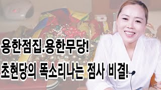 [용한점집][용한무속인초현당] 똑소리나는점사. 소름돋는 신점 보는 비결있다?!