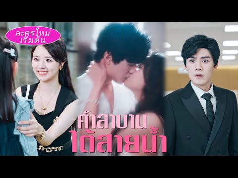 💕ห็นรอยเหมือนของเขาที่สาวน้อย แล้วรู้ว่าแม่เธอคือหญิงสาวที่เขามีคืนสุดเหวี่ยงด้วยเมื่อหกปีที่แล้ว!
