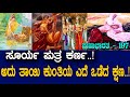 ಕರ್ಣನ ಬಗ್ಗೆ ಕಡೆಗೂ ಸತ್ಯ ಹೇಳಿದ್ದಳು ತಾಯ�